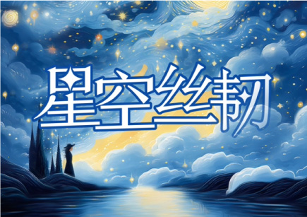 星空絲韌系列3